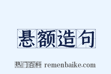 悬额造句是什么意思的图片